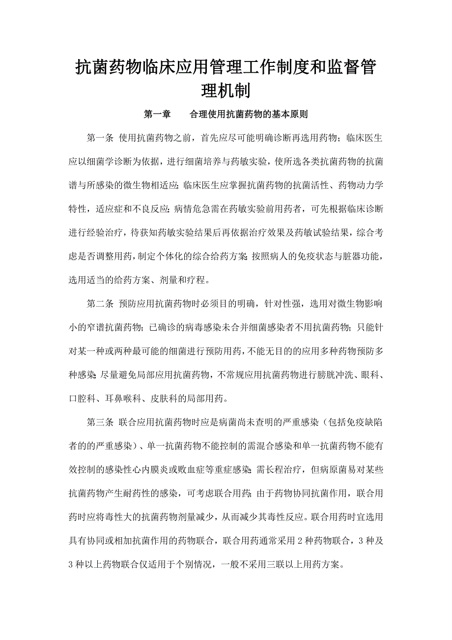 抗菌药物临床应用管理工作制度和监督管理机制资料_第1页