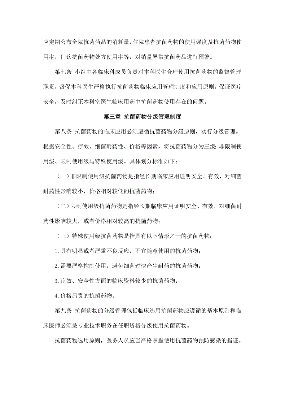 抗菌药物临床应用管理工作制度和监督管理机制资料_第3页