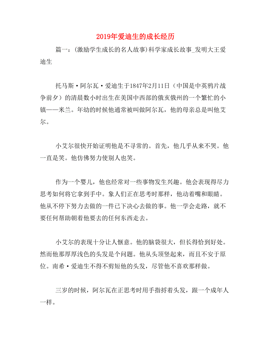 2019年爱迪生的成长经历_第1页