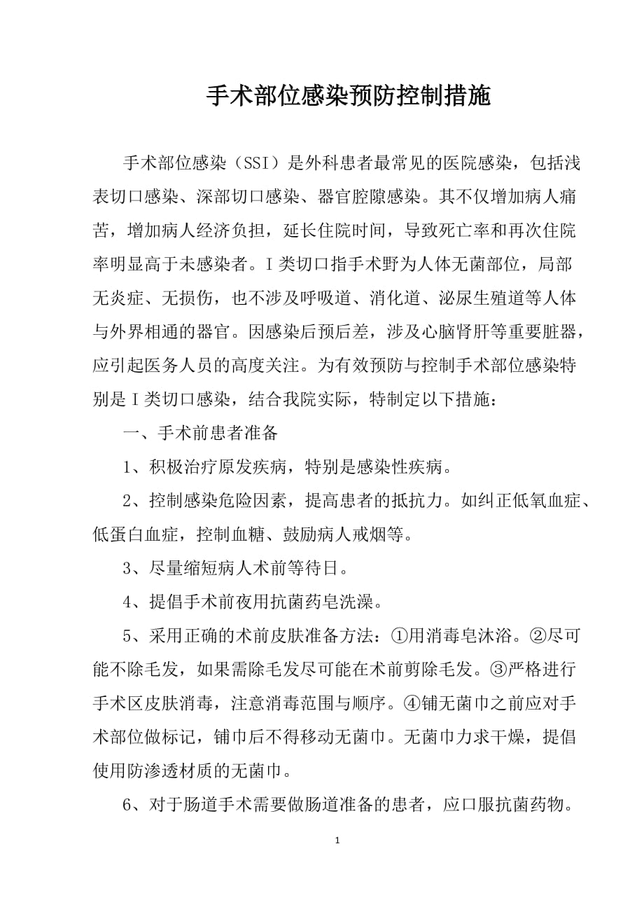 手术部位感染预防控制措施资料_第1页