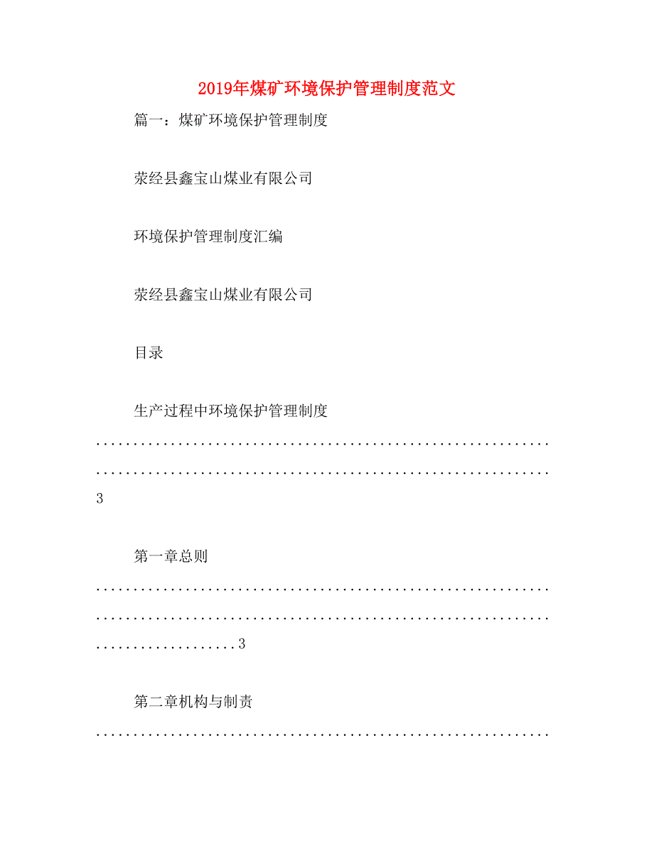 2019年煤矿环境保护管理制度范文_第1页