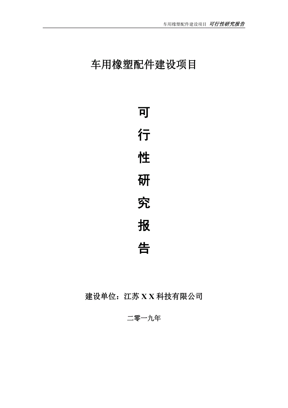 车用橡塑配件项目可行性研究报告【备案申请版】_第1页