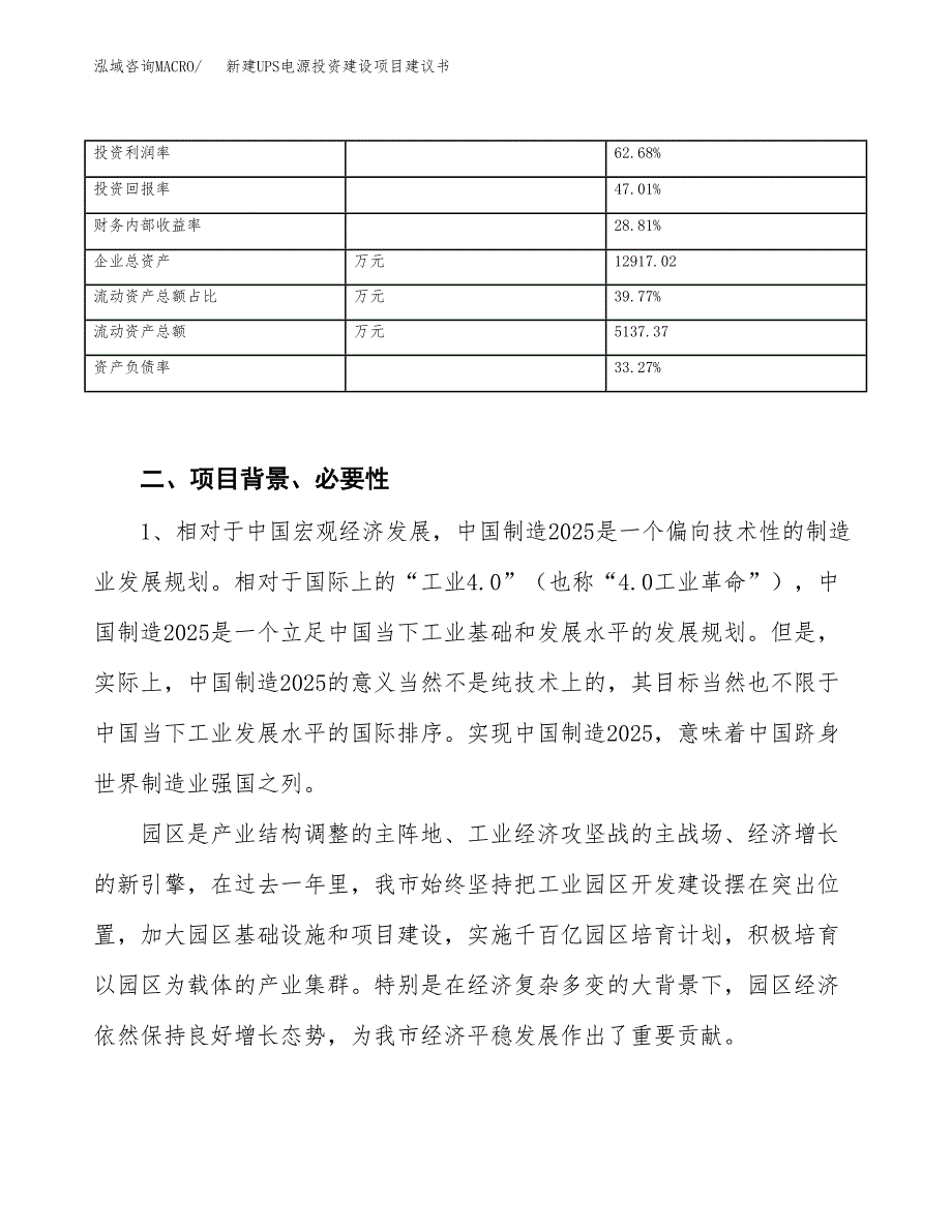 新建UPS电源投资建设项目建议书参考模板.docx_第3页