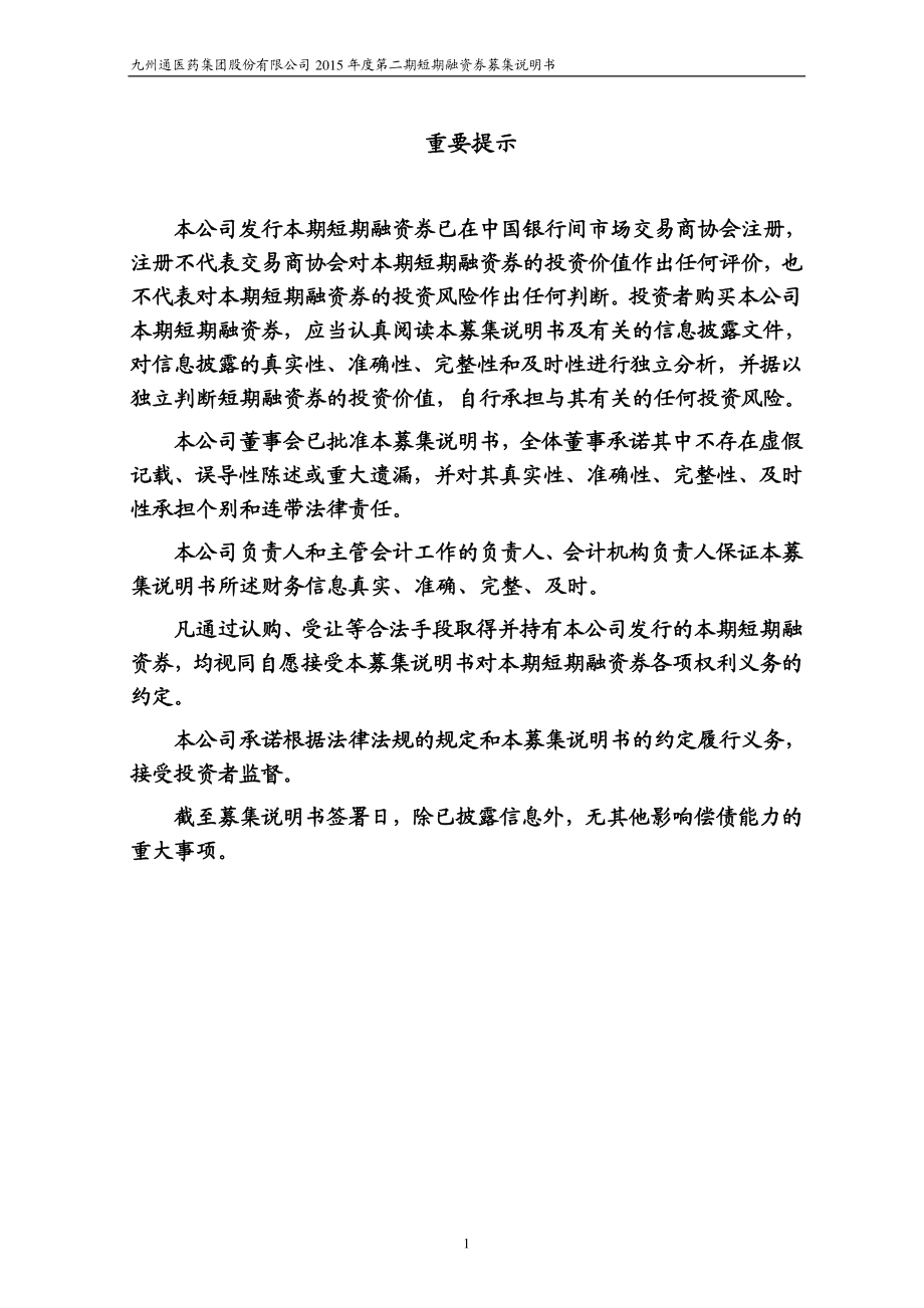 九州通医药集团股份有限公司2015年度第二期短期融资券募集说明书_第2页