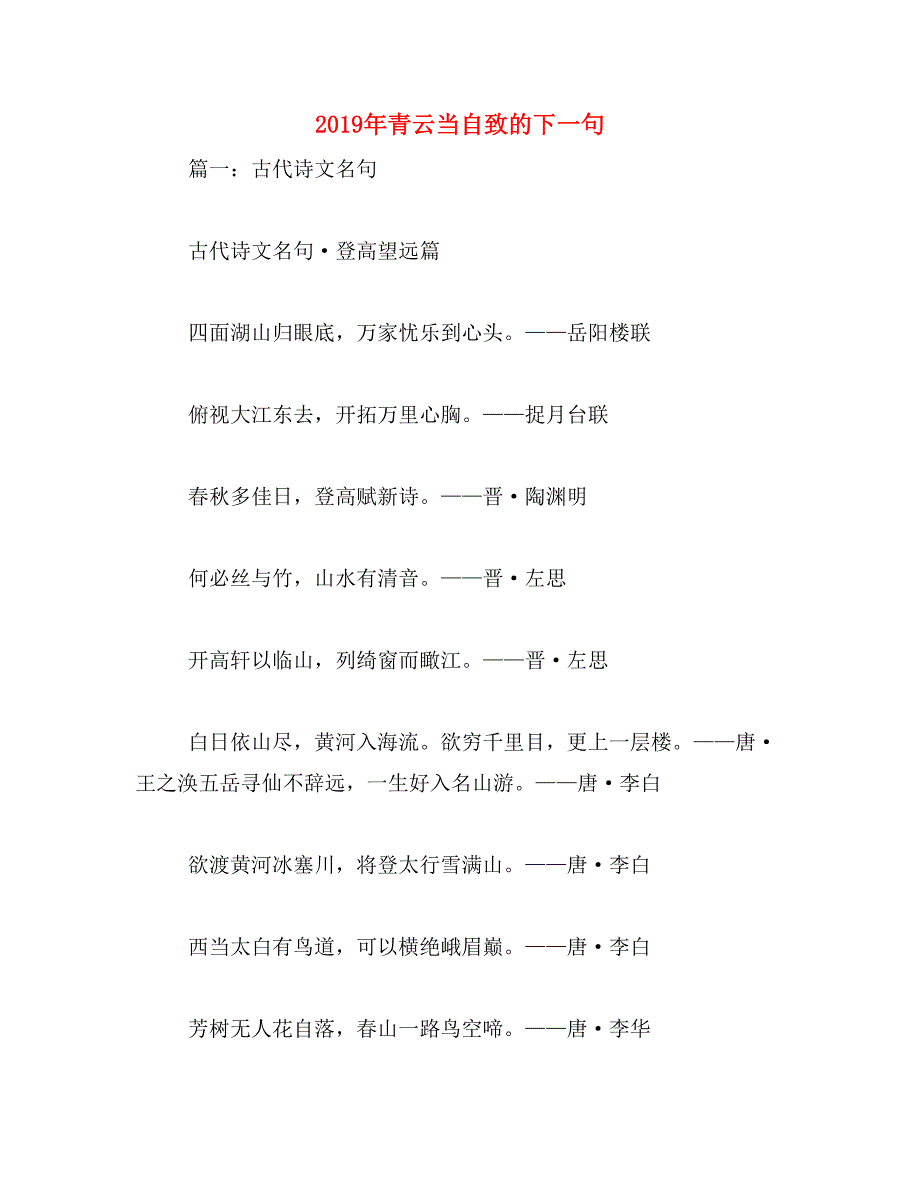 2019年青云当自致的下一句_第1页