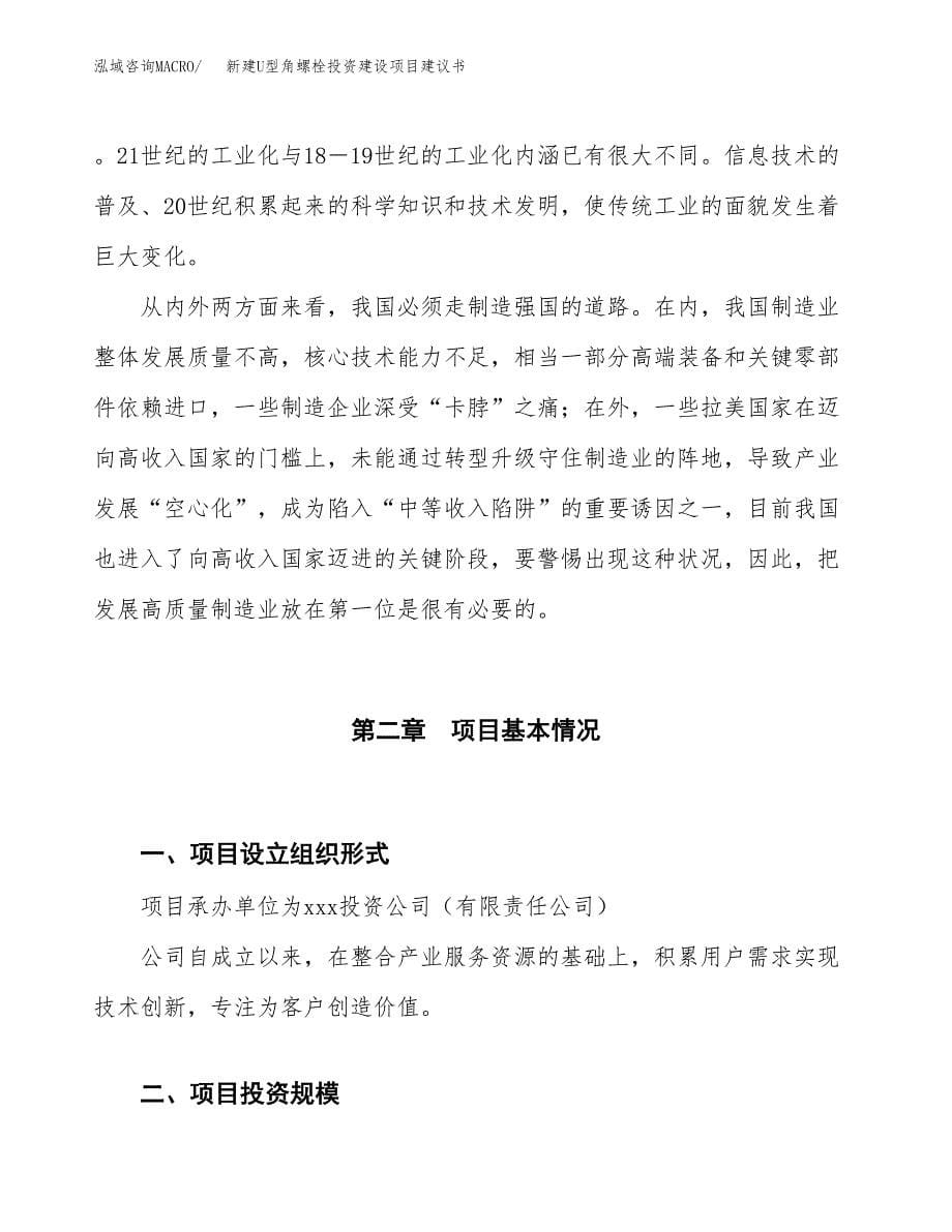 新建U型角螺栓投资建设项目建议书参考模板.docx_第5页