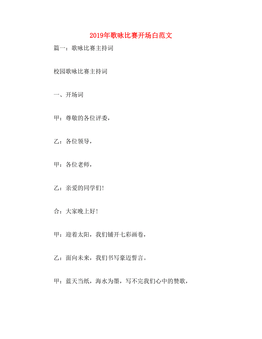 2019年歌咏比赛开场白范文_第1页