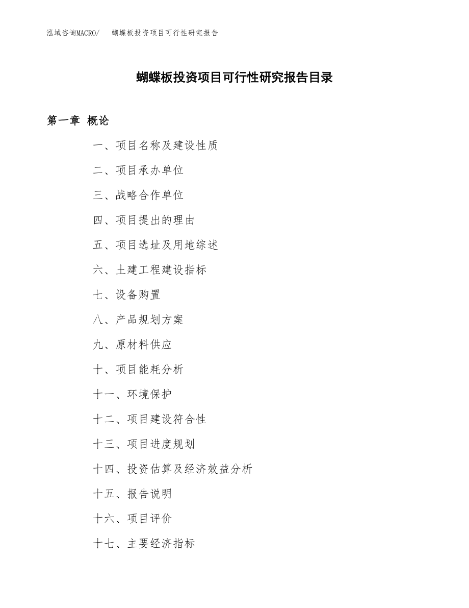 蝴蝶板投资项目可行性研究报告(参考模板分析).docx_第4页