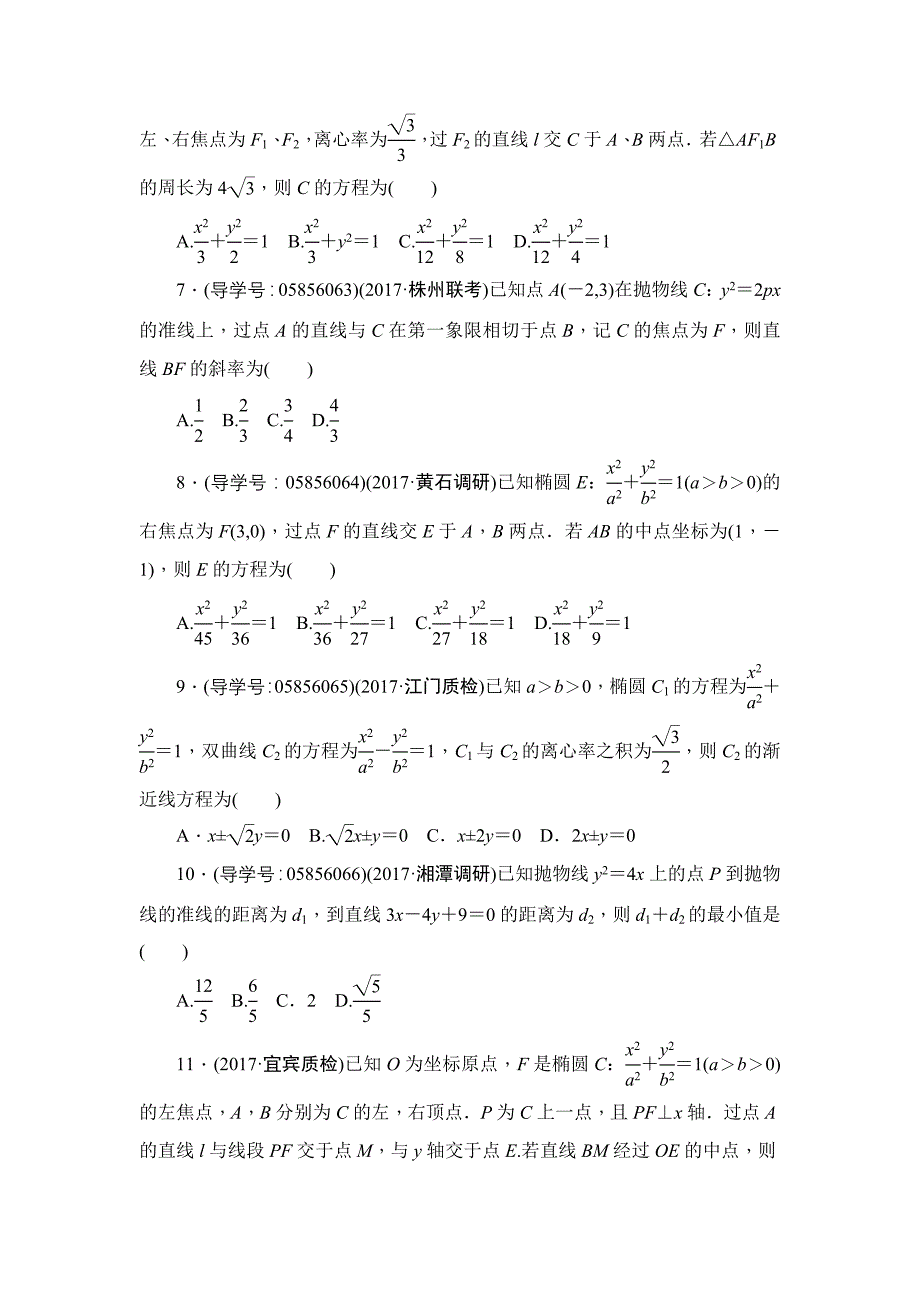 春高考数学文二轮专题复习训练专题四解析几何坐标系与参数方程_第2页