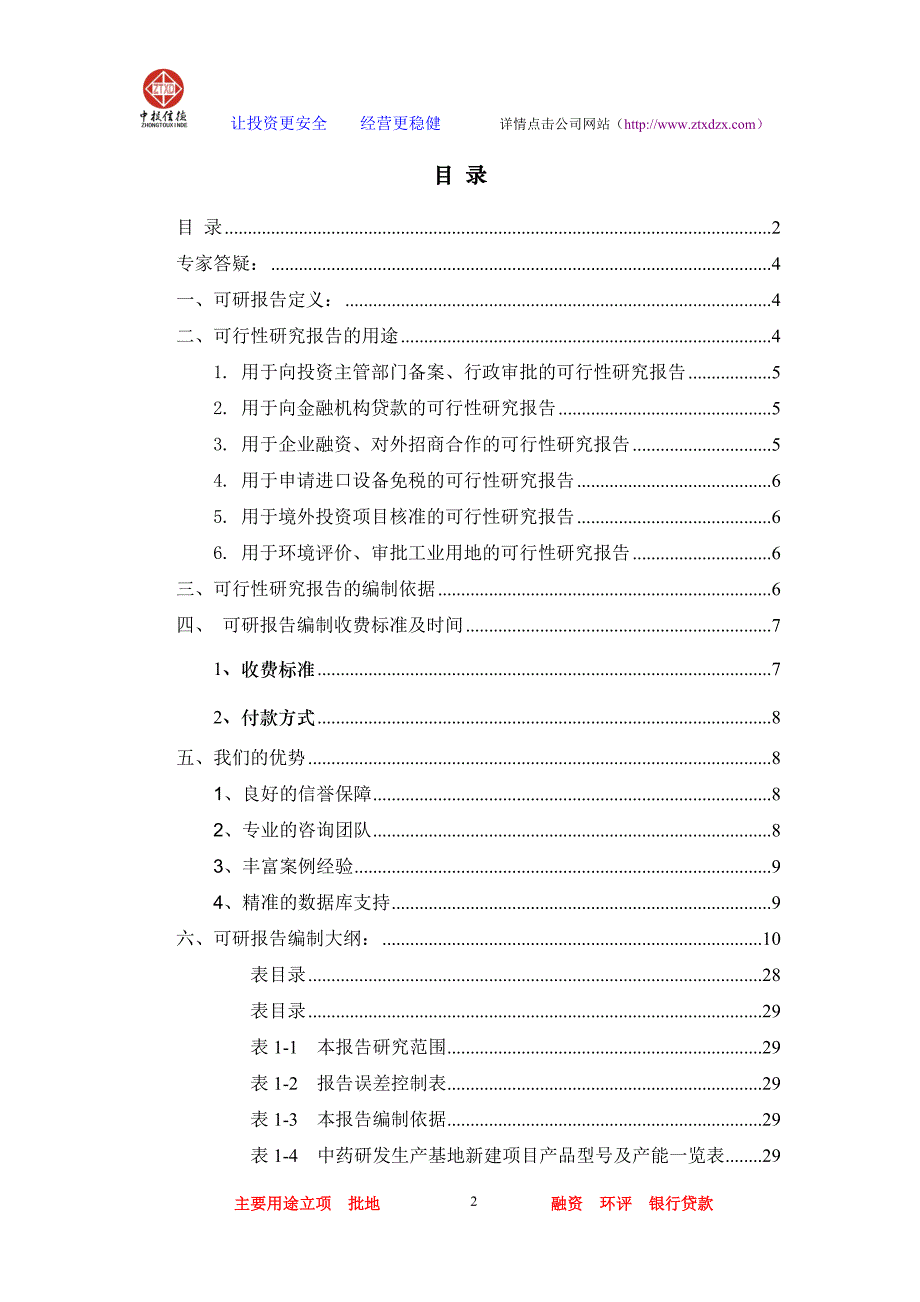 中药研发生产基地项目可行性研究报告_第2页