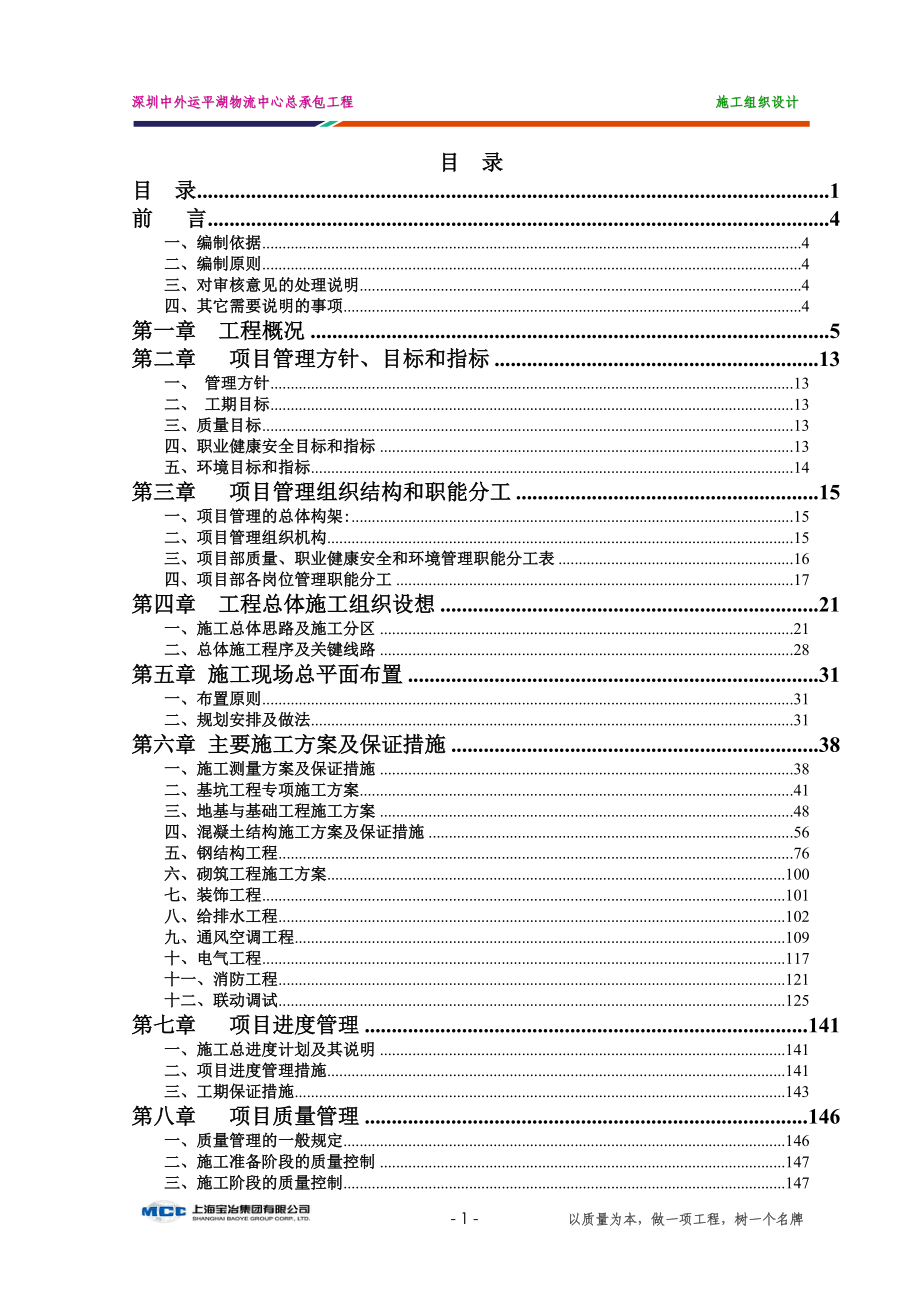 中外运平湖物流中心施工组织设计范本_第1页