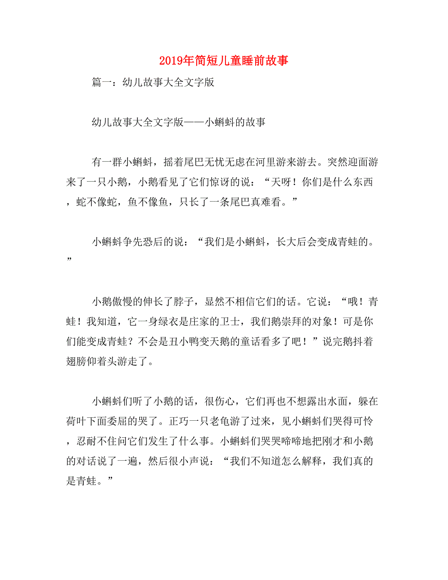 2019年简短儿童睡前故事_第1页