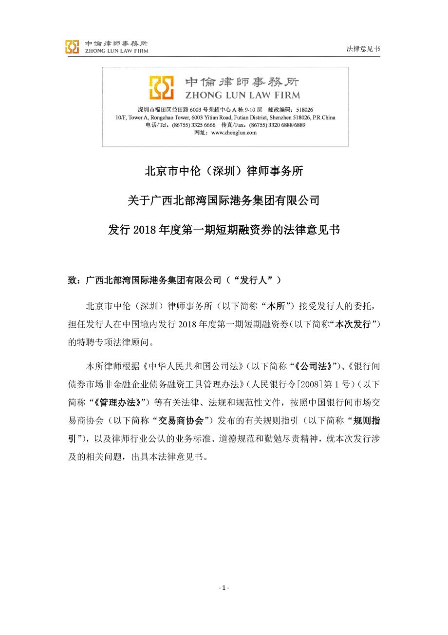 广西北部湾国际港务集团有限公司2018年度第一期短期融资券法律意见书_第3页