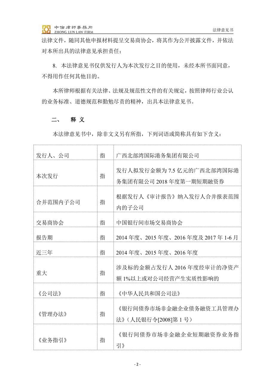 广西北部湾国际港务集团有限公司2018年度第一期短期融资券法律意见书_第5页