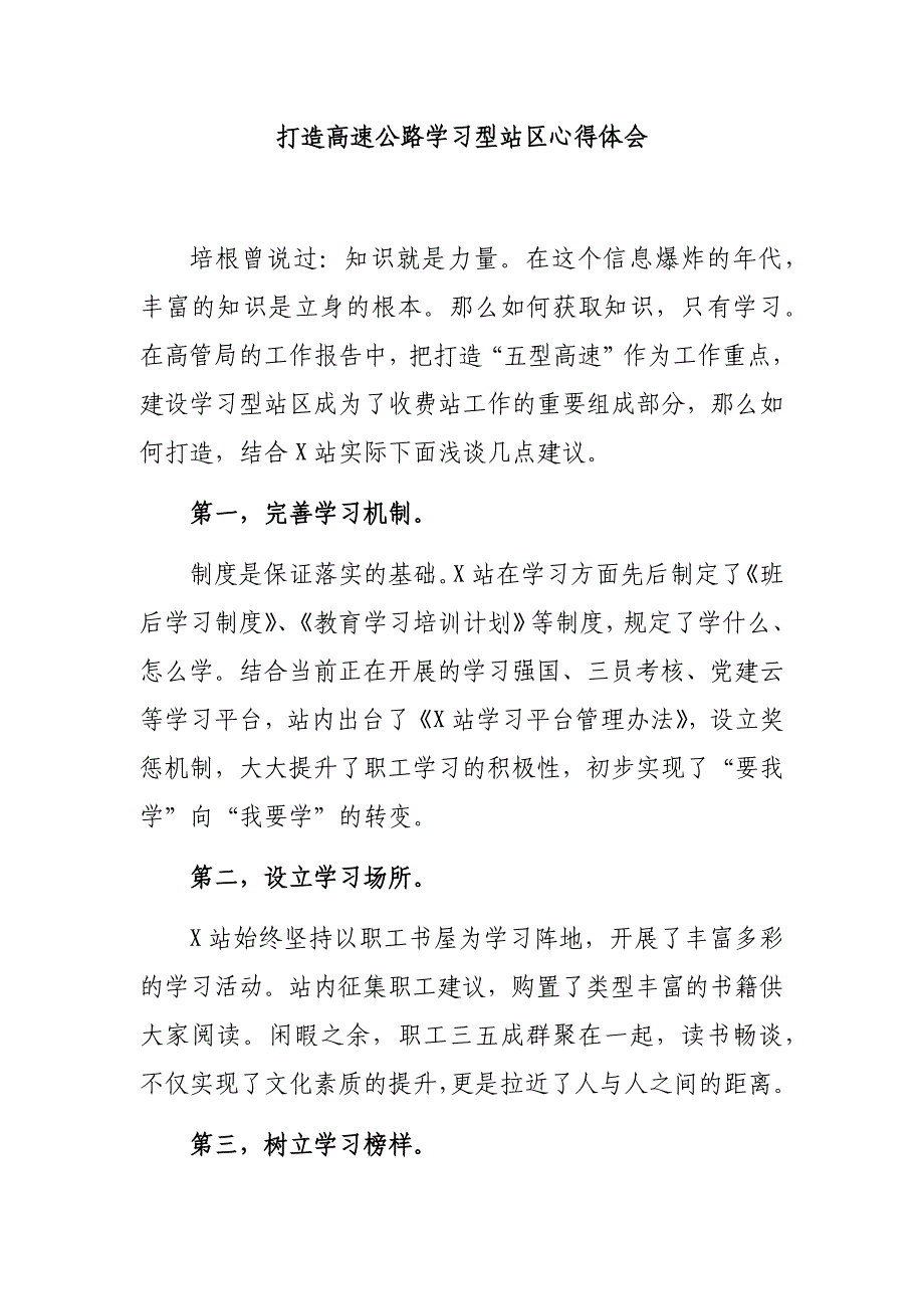 打造高速公路学习型站区心得体会_第1页