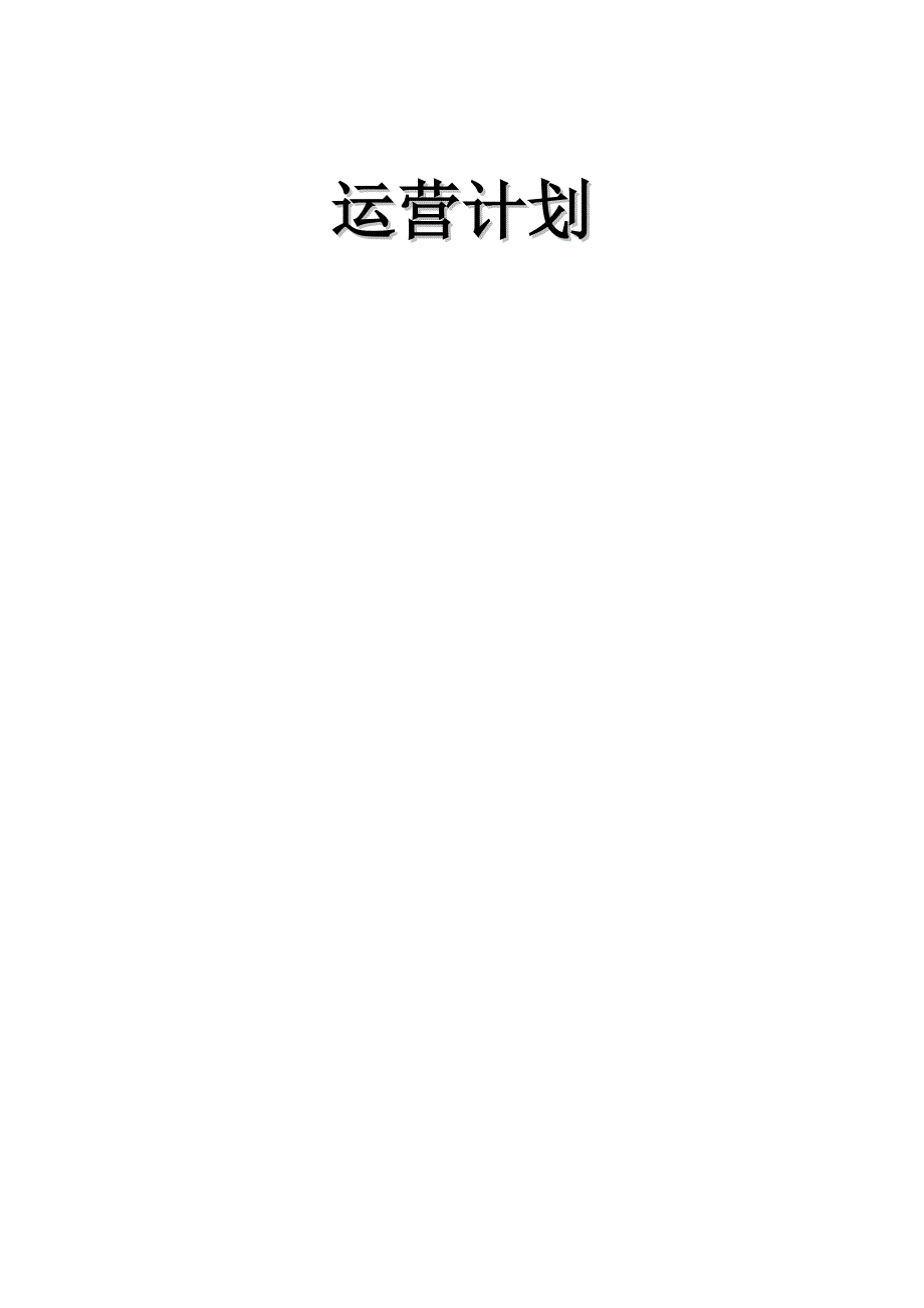 某公司产品运营策划书_第1页