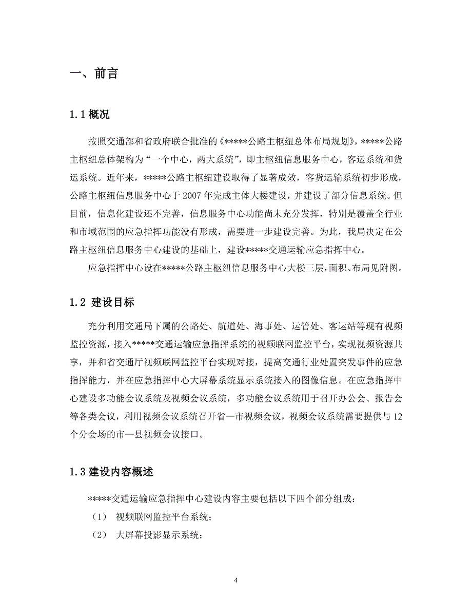 交通应急指挥智能化系统方案_第4页