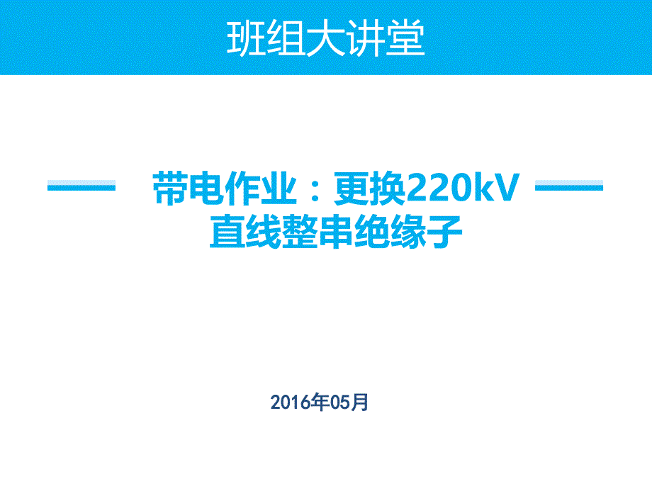 带电更换220kv直线绝缘子串_第1页