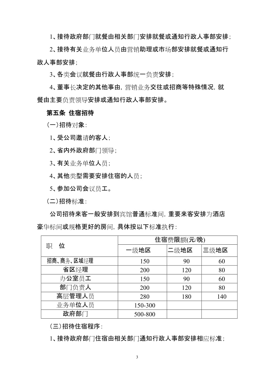 招待费管理制度范本_第3页