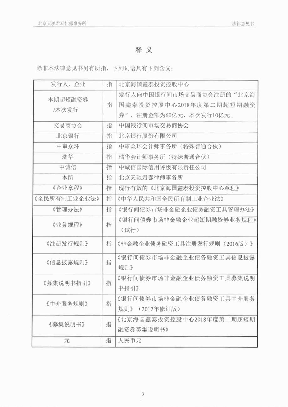 北京海国鑫泰投资控股中心2018年度第二期超短期融资券法律意见书_第3页