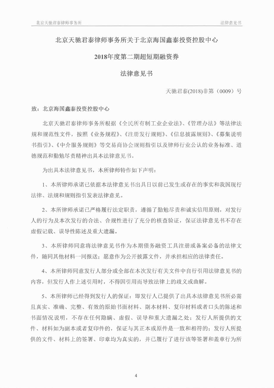 北京海国鑫泰投资控股中心2018年度第二期超短期融资券法律意见书_第4页