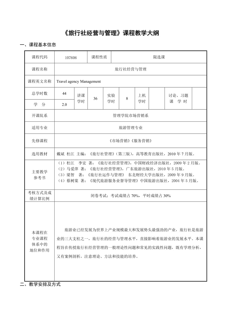 《旅行社经营与管理》教学大纲_第1页