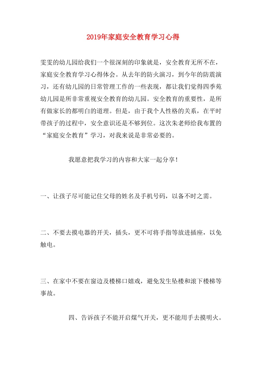 2019年家庭安全教育学习心得_第1页