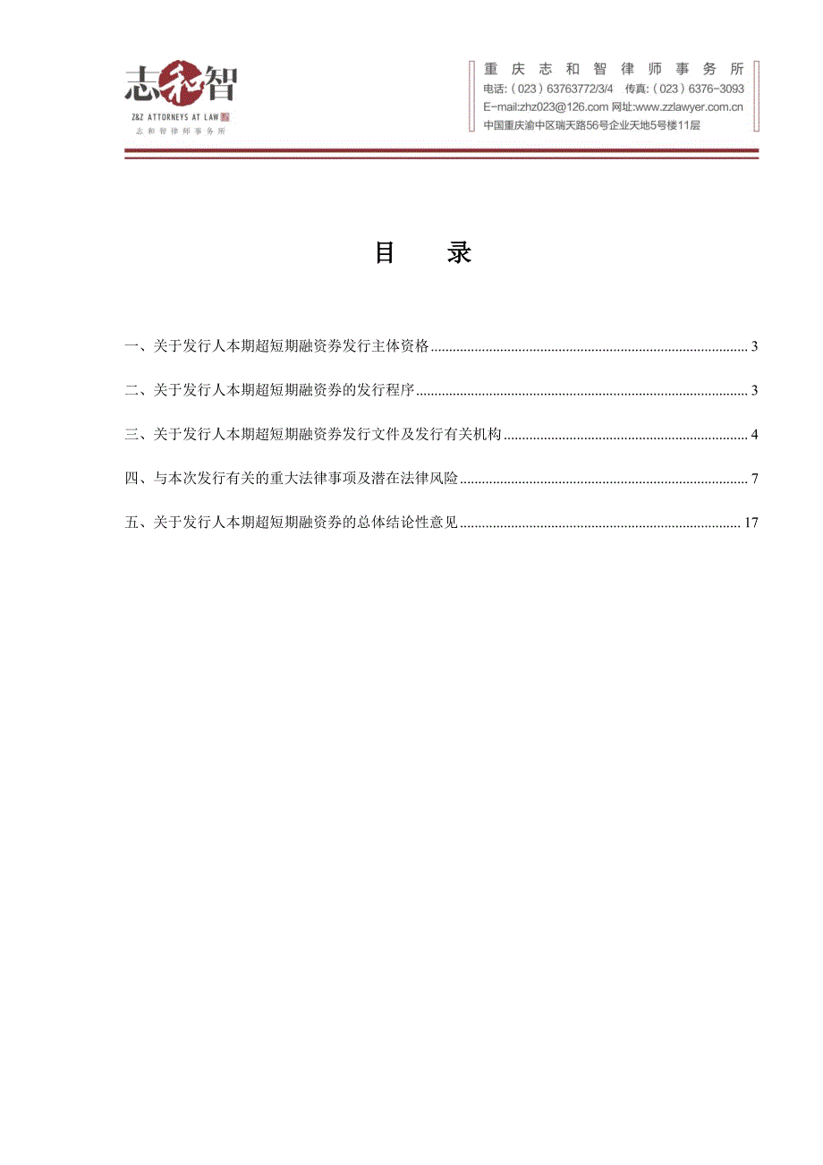 华邦生命健康股份有限公司2018年度第一期超短期融资券法律意见书(更新)_第2页