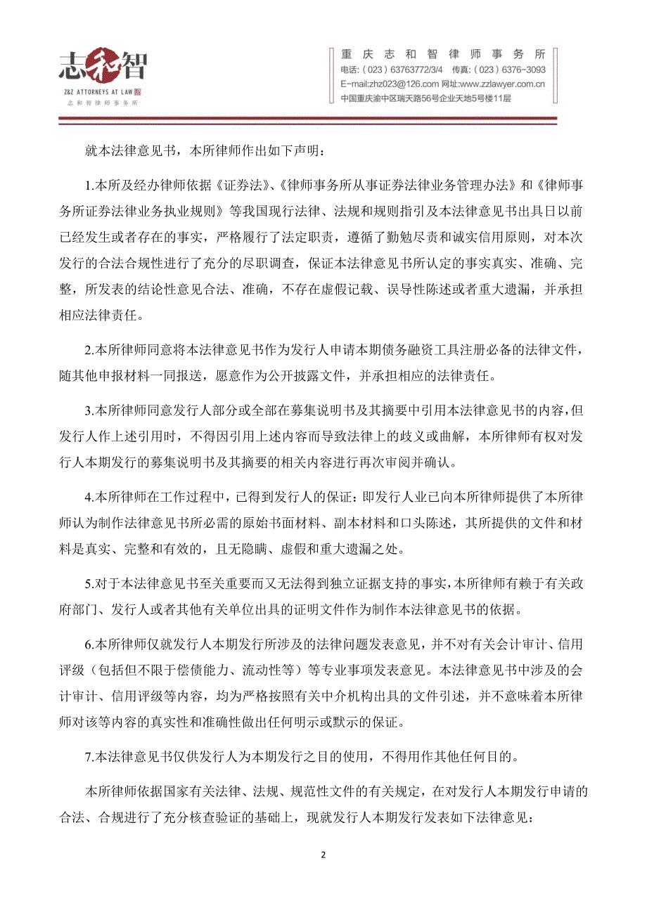 华邦生命健康股份有限公司2018年度第一期超短期融资券法律意见书(更新)_第4页