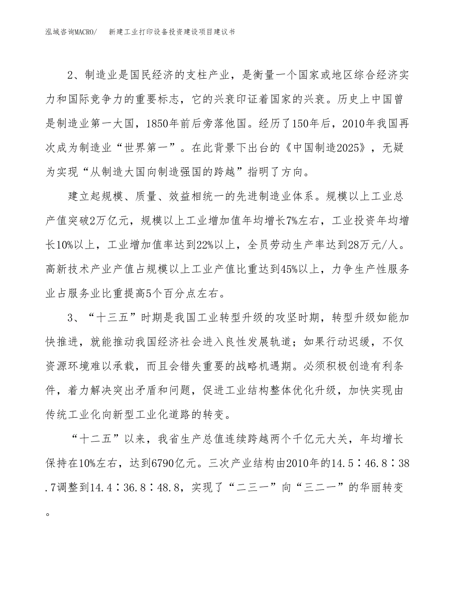 新建工业打印设备投资建设项目建议书参考模板.docx_第4页