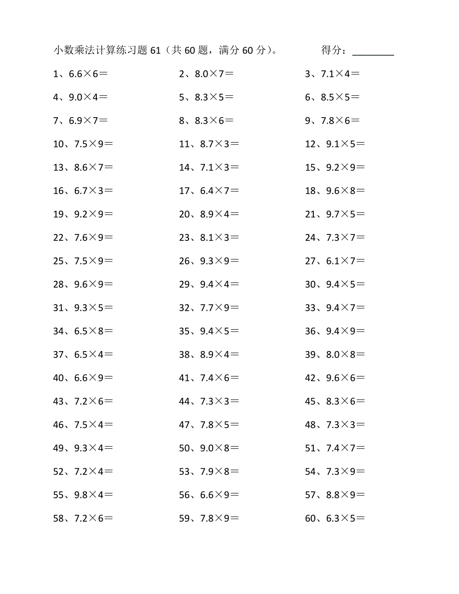 小学数学5年级计算能力提升专项练习⑨（附答案）——6.0~9.9乘1位整数第61~80篇_第1页