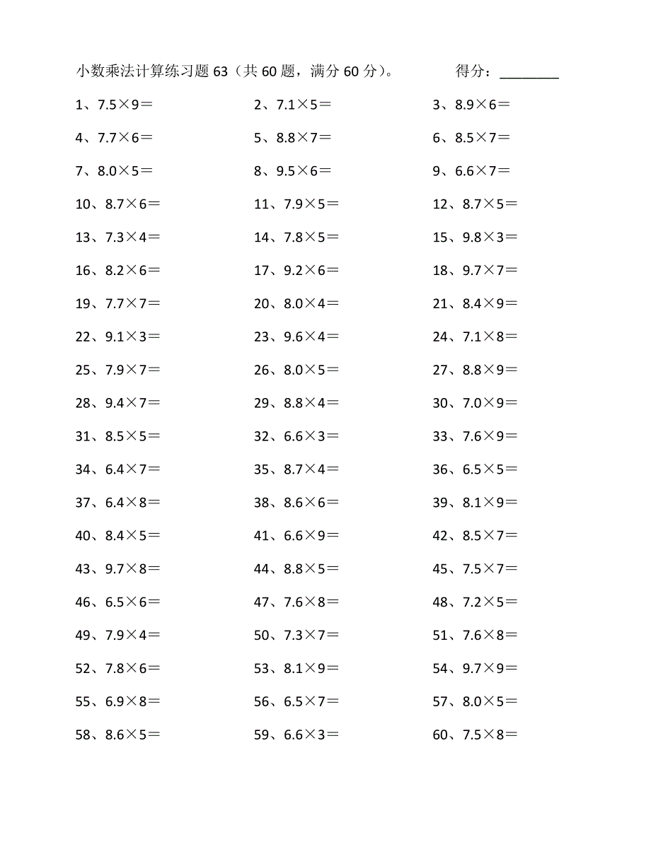 小学数学5年级计算能力提升专项练习⑨（附答案）——6.0~9.9乘1位整数第61~80篇_第3页