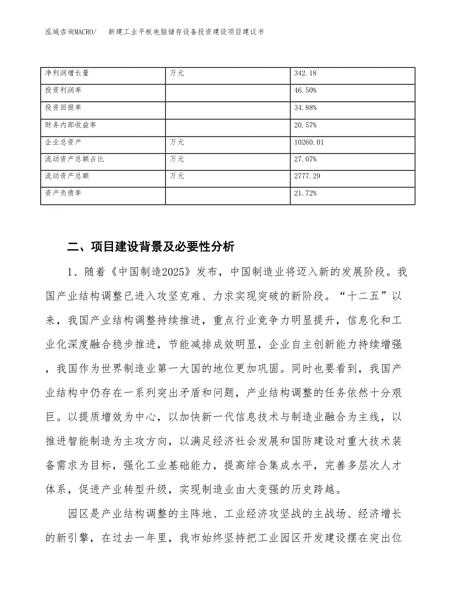 新建工业平板电脑储存设备投资建设项目建议书参考模板.docx_第3页