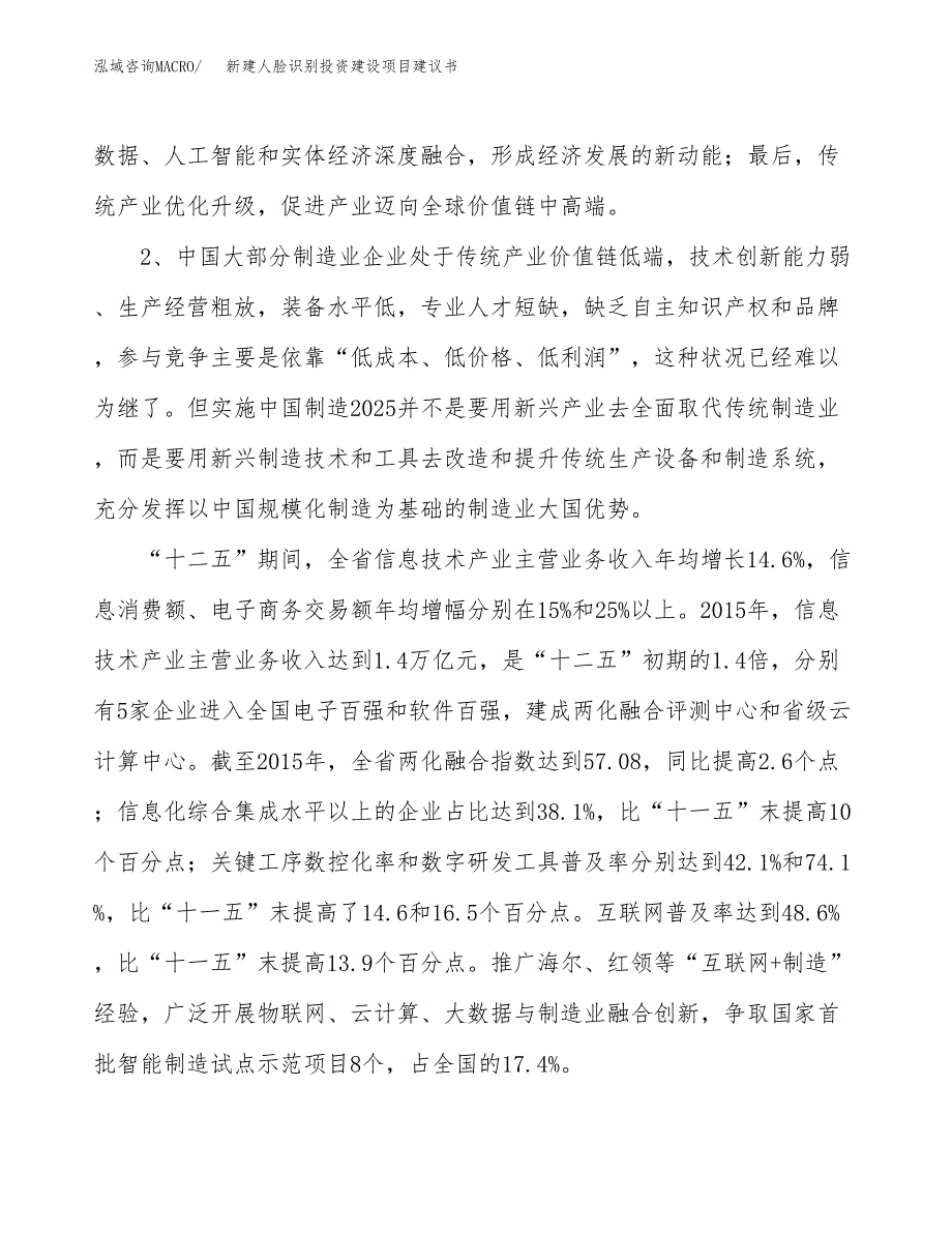 新建人脸识别投资建设项目建议书参考模板.docx_第4页