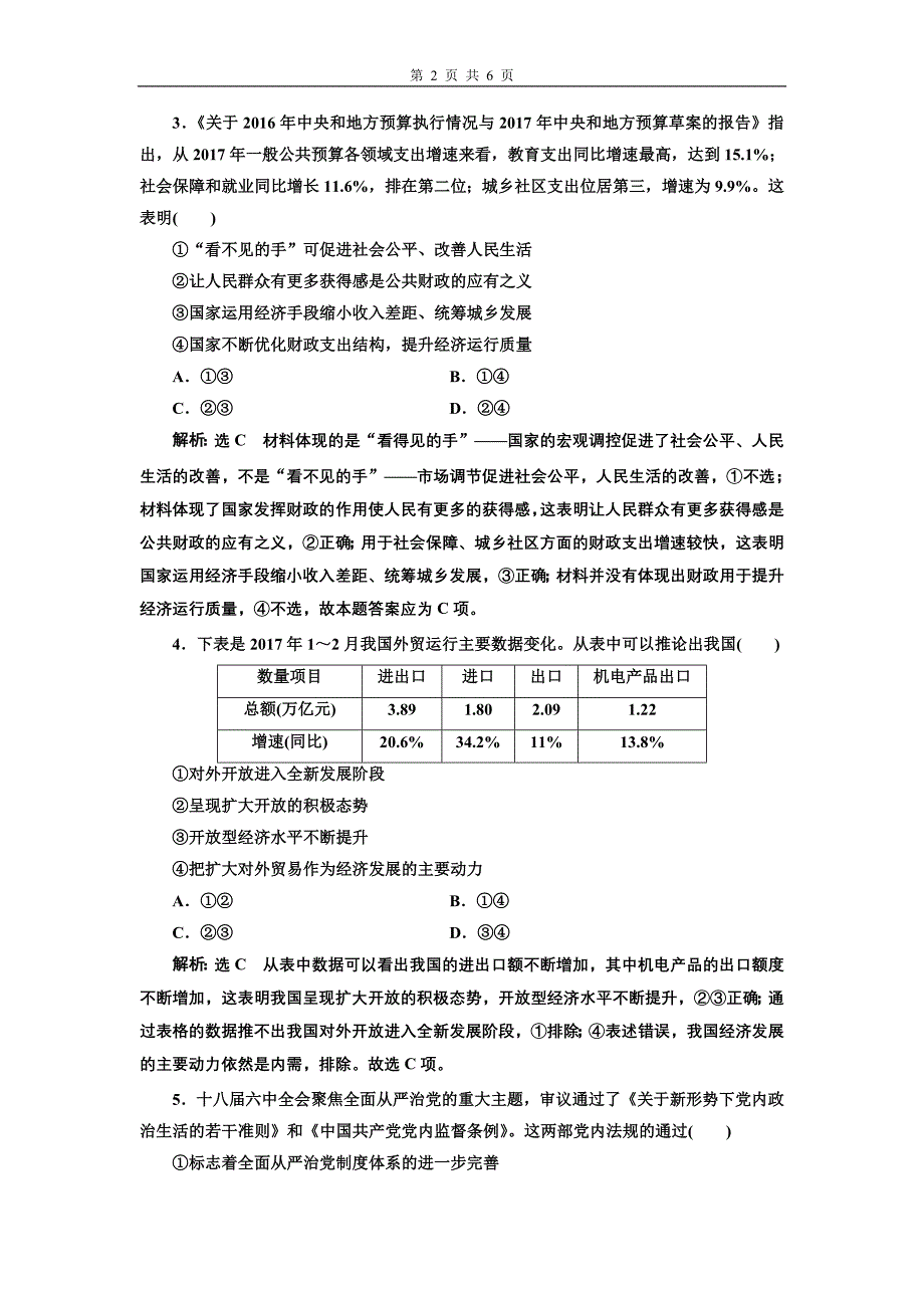 高考政治二轮复习课时跟踪训练选择题押题练九_第2页