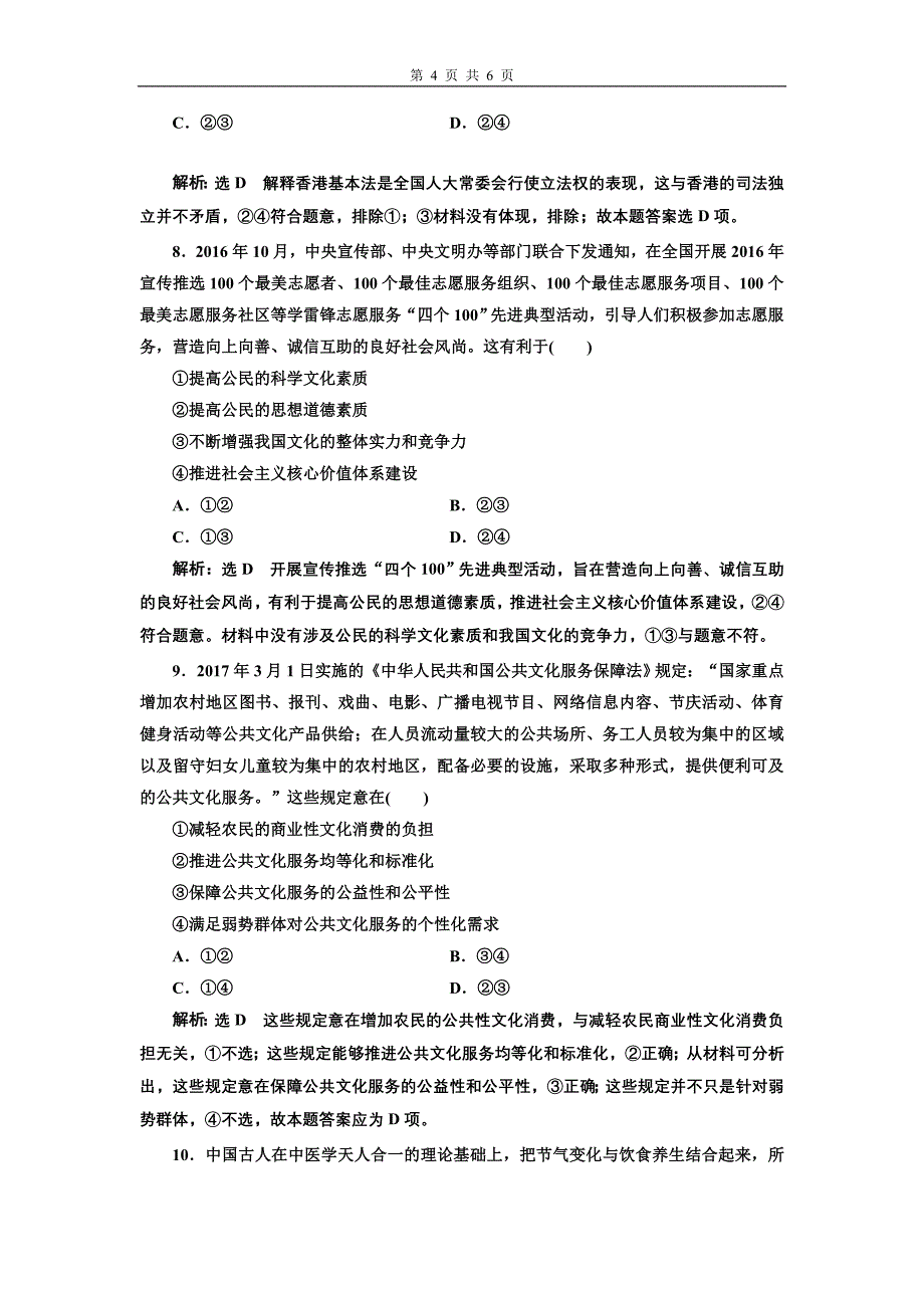 高考政治二轮复习课时跟踪训练选择题押题练九_第4页