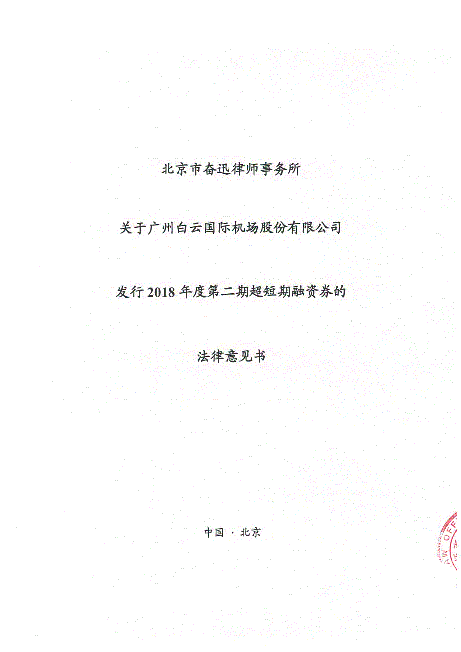 广州白云国际机场股份有限公司2018年度第二期超短期融资券法律意见书_第1页