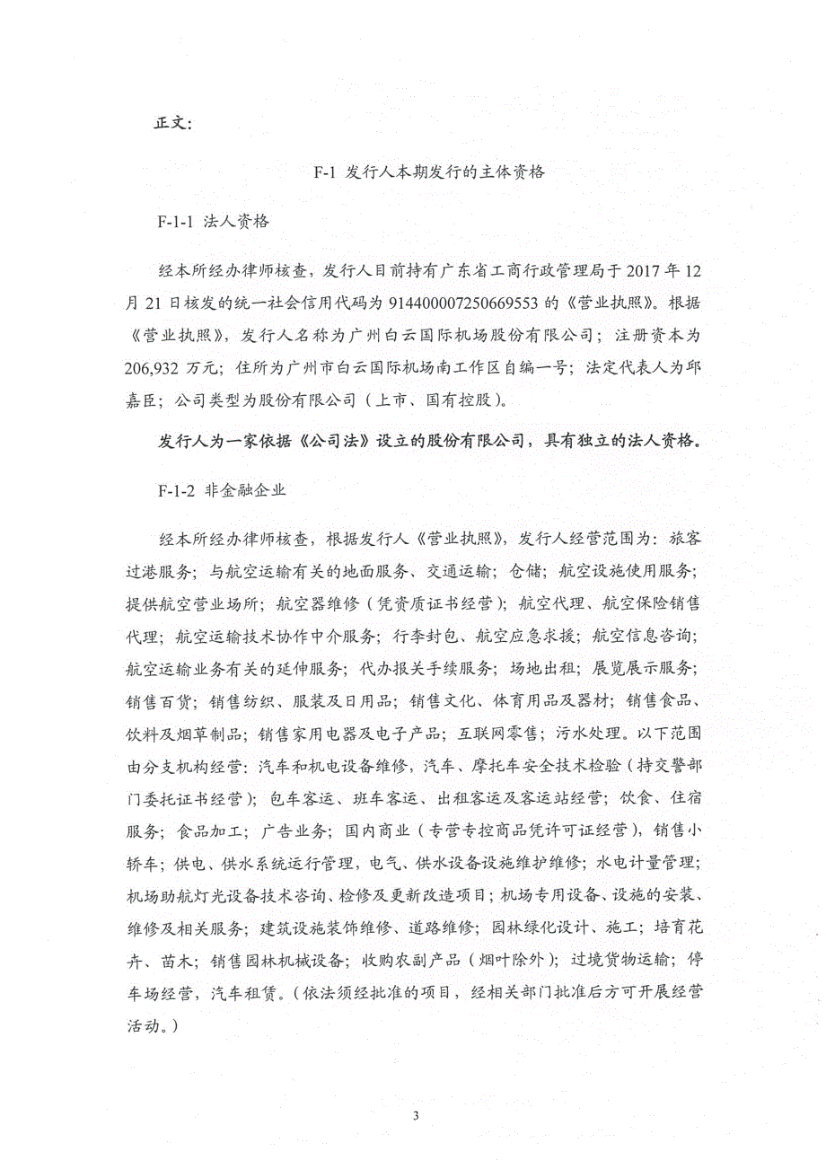 广州白云国际机场股份有限公司2018年度第二期超短期融资券法律意见书_第4页