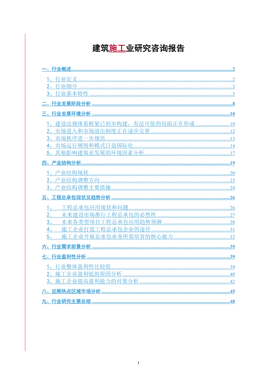 建筑施工业咨询行业报告_第1页