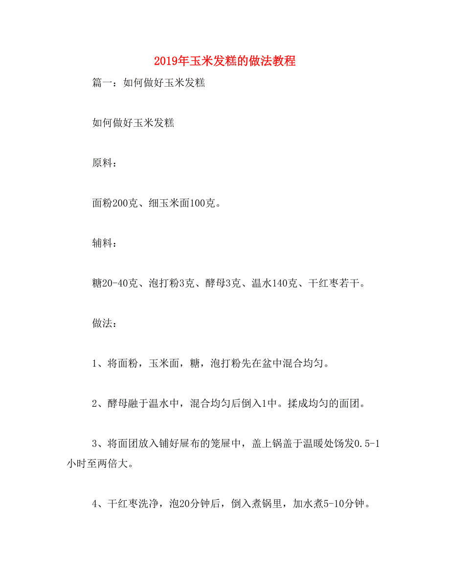 2019年玉米发糕的做法教程_第1页