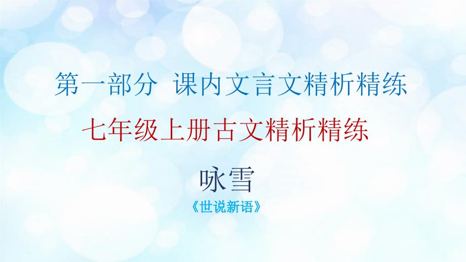 2019中考古诗文必考+必练课件： 第一部分 七年级上册古文精析精炼——咏雪15P(共15张PPT)_第1页