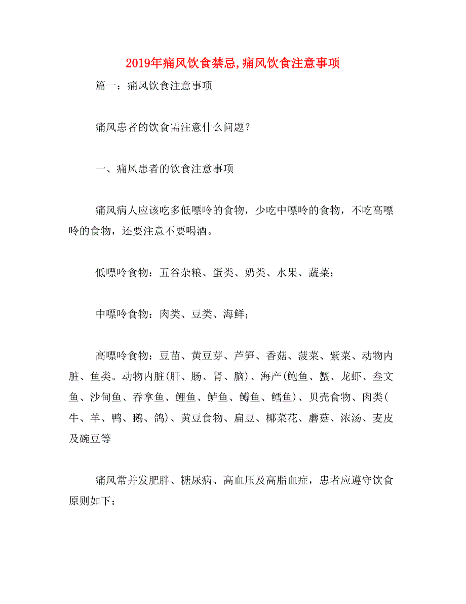 2019年痛风饮食禁忌,痛风饮食注意事项_第1页