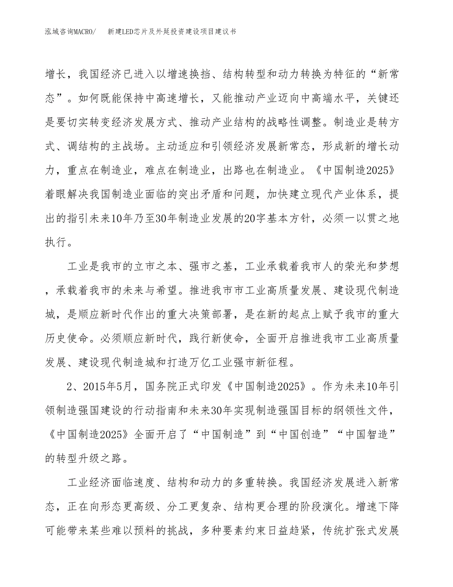 新建LED芯片及外延投资建设项目建议书参考模板.docx_第4页