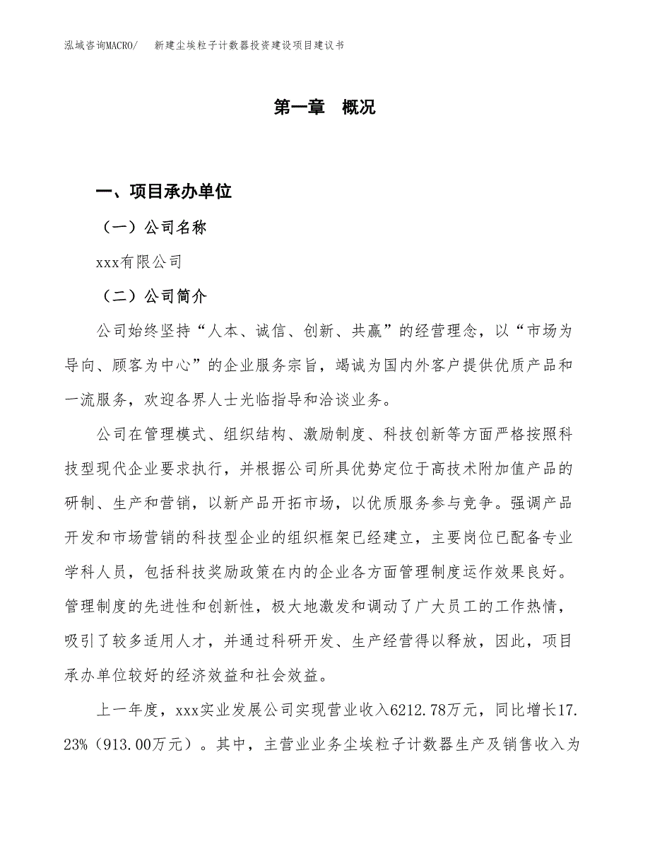 新建尘埃粒子计数器投资建设项目建议书参考模板.docx_第1页