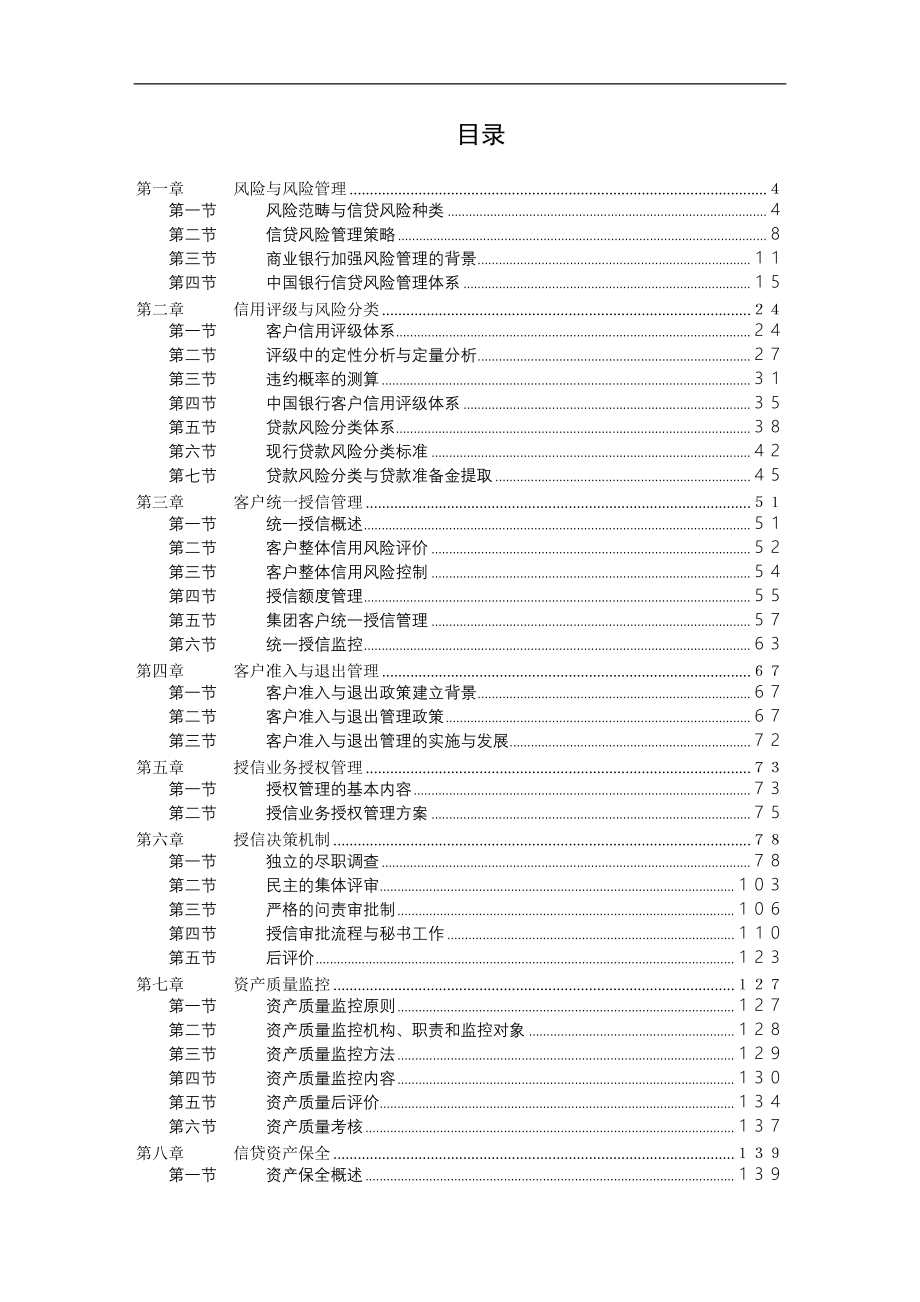 中国银行信贷风险管理手册_第1页