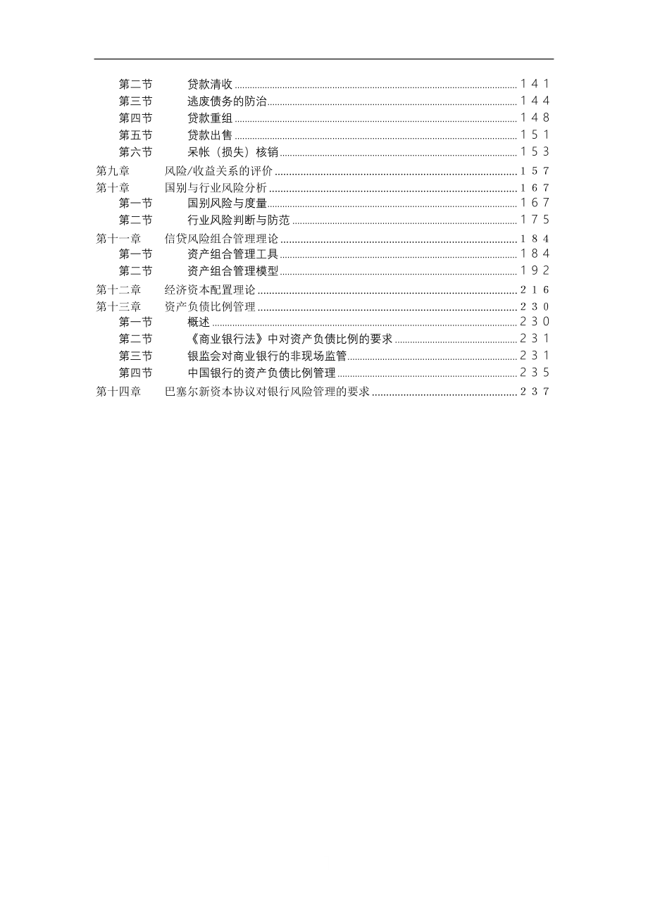 中国银行信贷风险管理手册_第2页