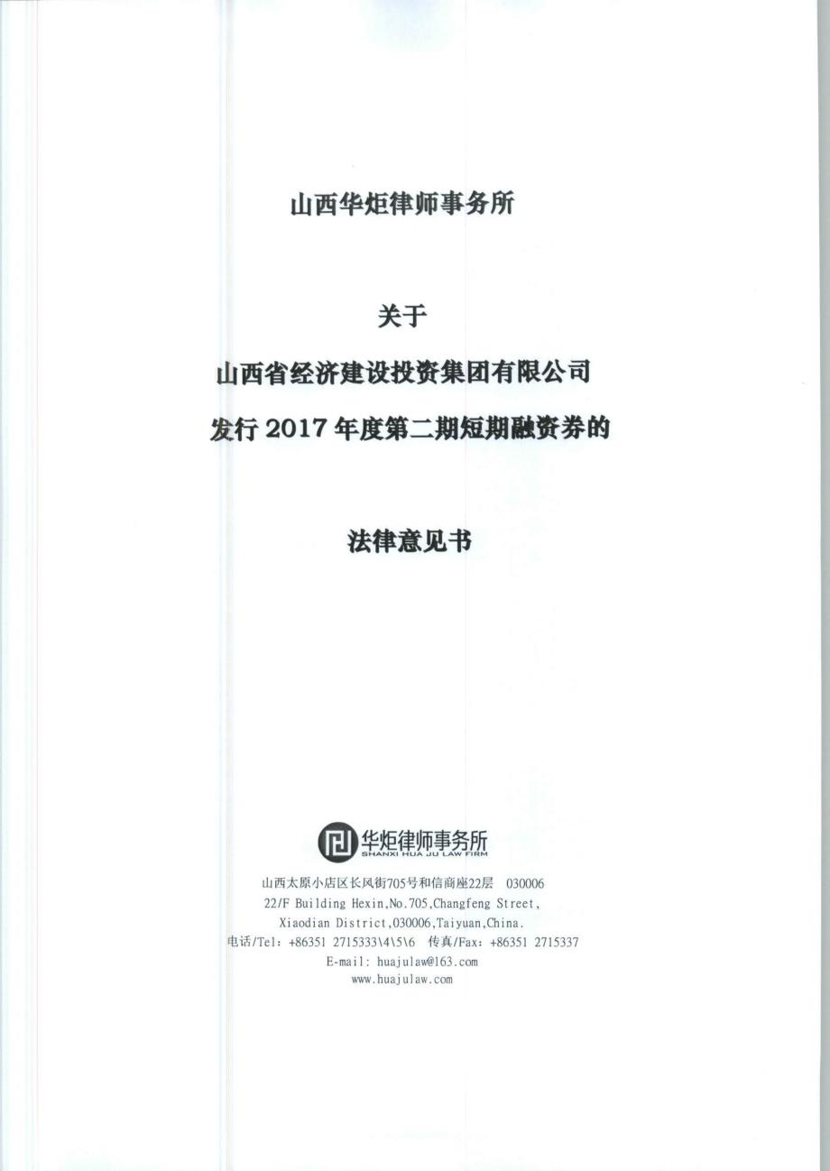 山西省经济建设投资集团有限公司2017年度第二期短期融资券法律意见书_第1页