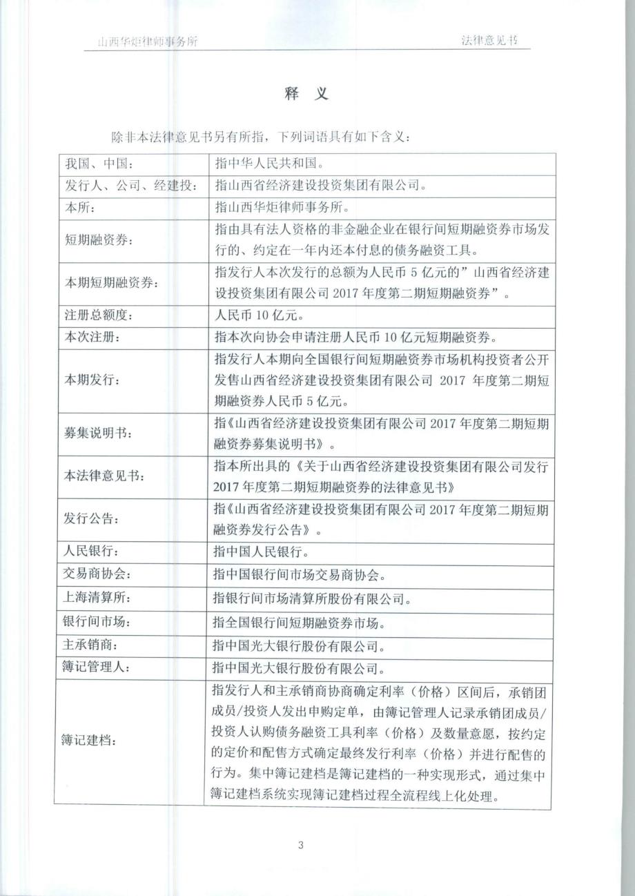 山西省经济建设投资集团有限公司2017年度第二期短期融资券法律意见书_第4页