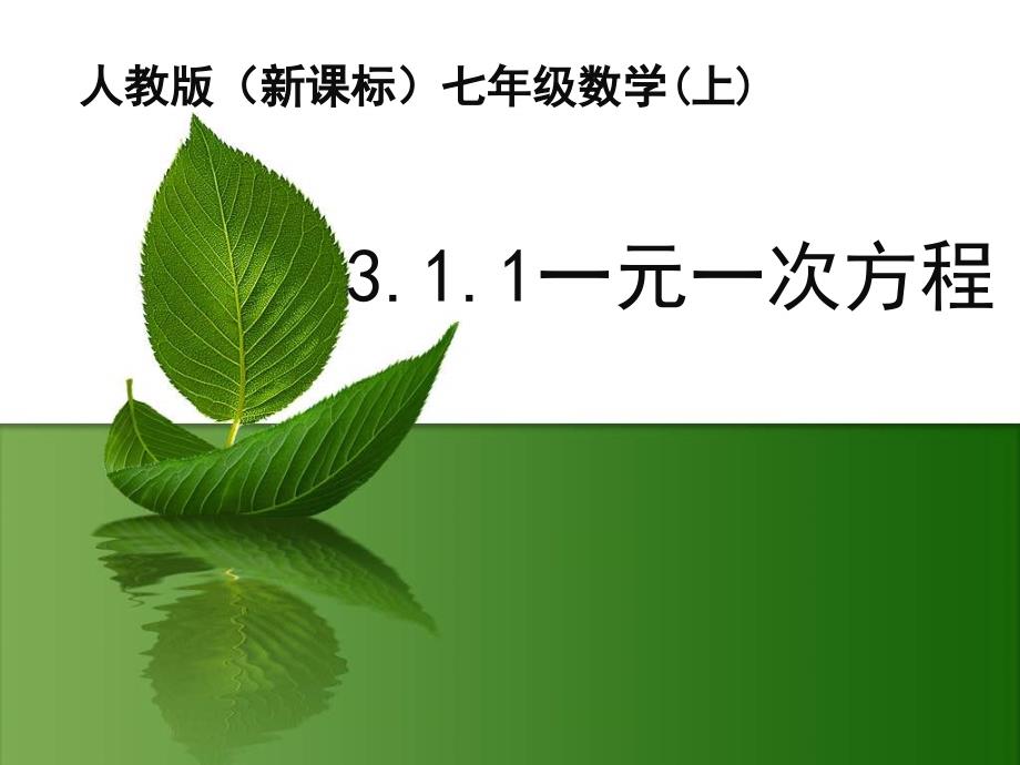 人教版七年级上册3.1.1 一元一次方程  说课课件(共22张PPT)_第1页