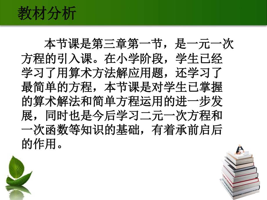 人教版七年级上册3.1.1 一元一次方程  说课课件(共22张PPT)_第3页